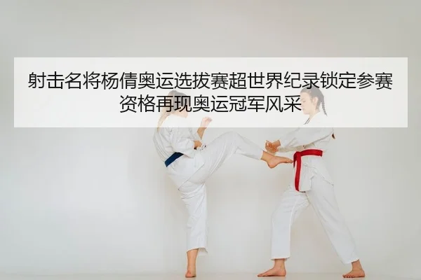 she-ji-ming-jiang-yang-qian-ao-yun-xuan-ba-sai-chao-shi-jie-ji-lu-suo-ding-can-sai-zi-ge-zai-xian-ao-yun-guan-jun-feng-2-446.jpg